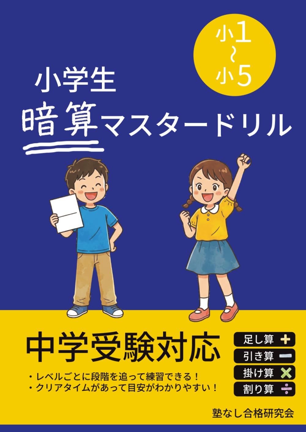小学生暗算マスタードリル: 中学受験対応で低学年から始められる算数暗算ドリル