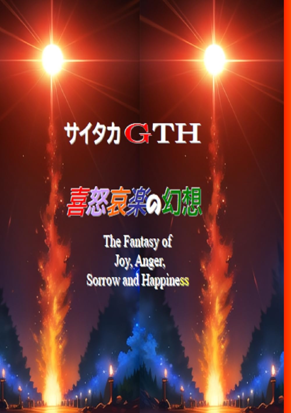 喜怒哀楽の幻想