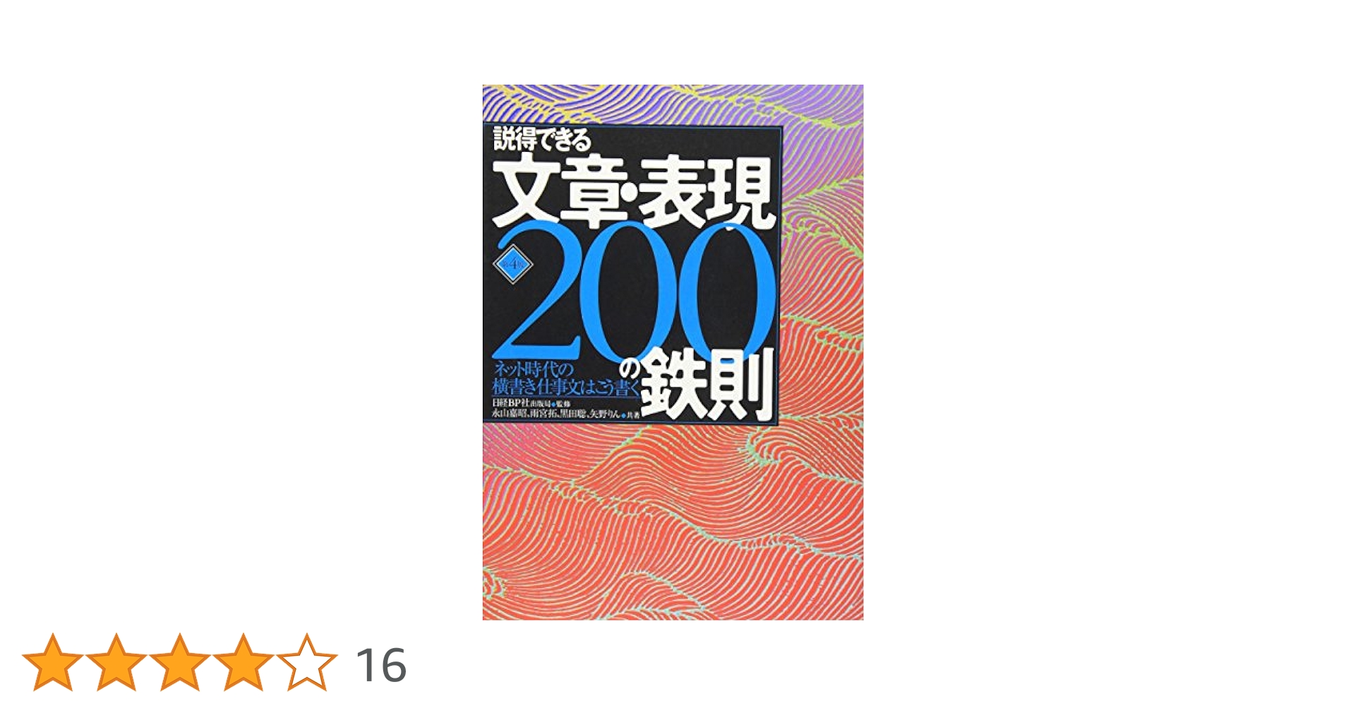 説得できる文章・表現200の鉄則 第4版 | 永山 嘉昭, 雨宮拓
