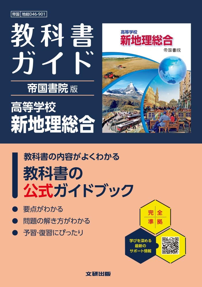 高校 教科書ガイド 帝国書院版 高等学校 新地理総合(地総046-901) | 文
