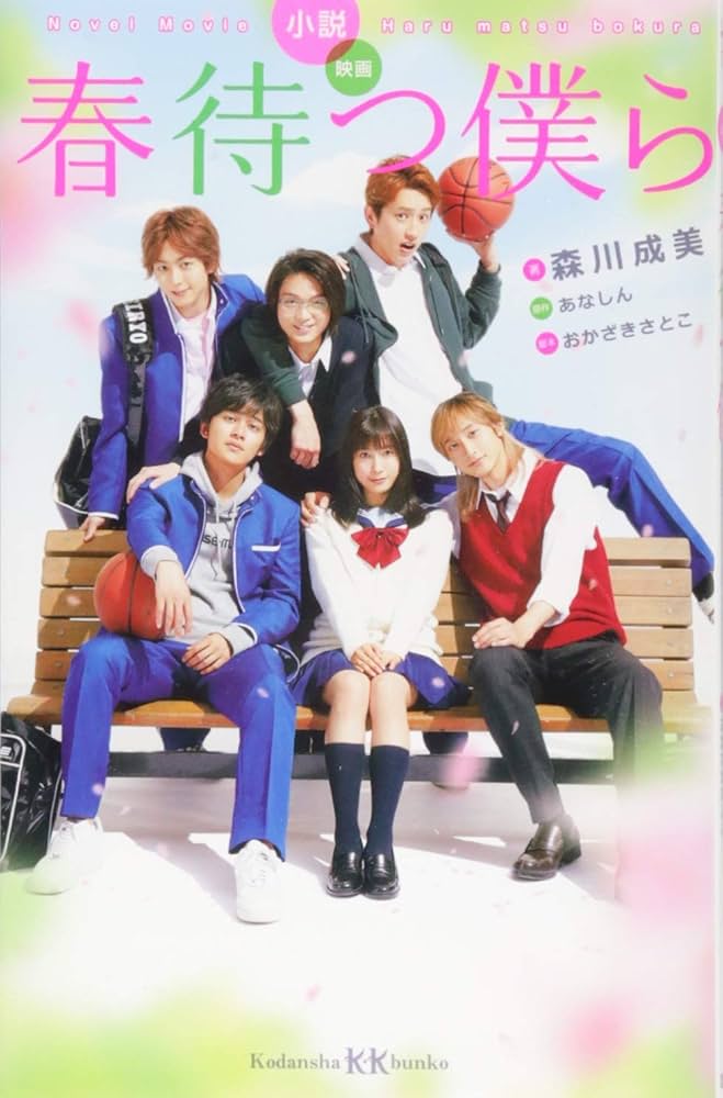 講談社 - 春待つ僕ら 特典ペーパー セット Amazon.co.jp: 春待つ僕らドラマ(9) CD付き特装版: 講談社