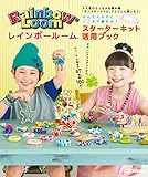レインボールーム公式ガイド　かんたんなのにここまで編める！レインボールームスターターキット活用ブック 　大人気のちっちゃな編み機「モンスターテイル」でとことん楽しもう！