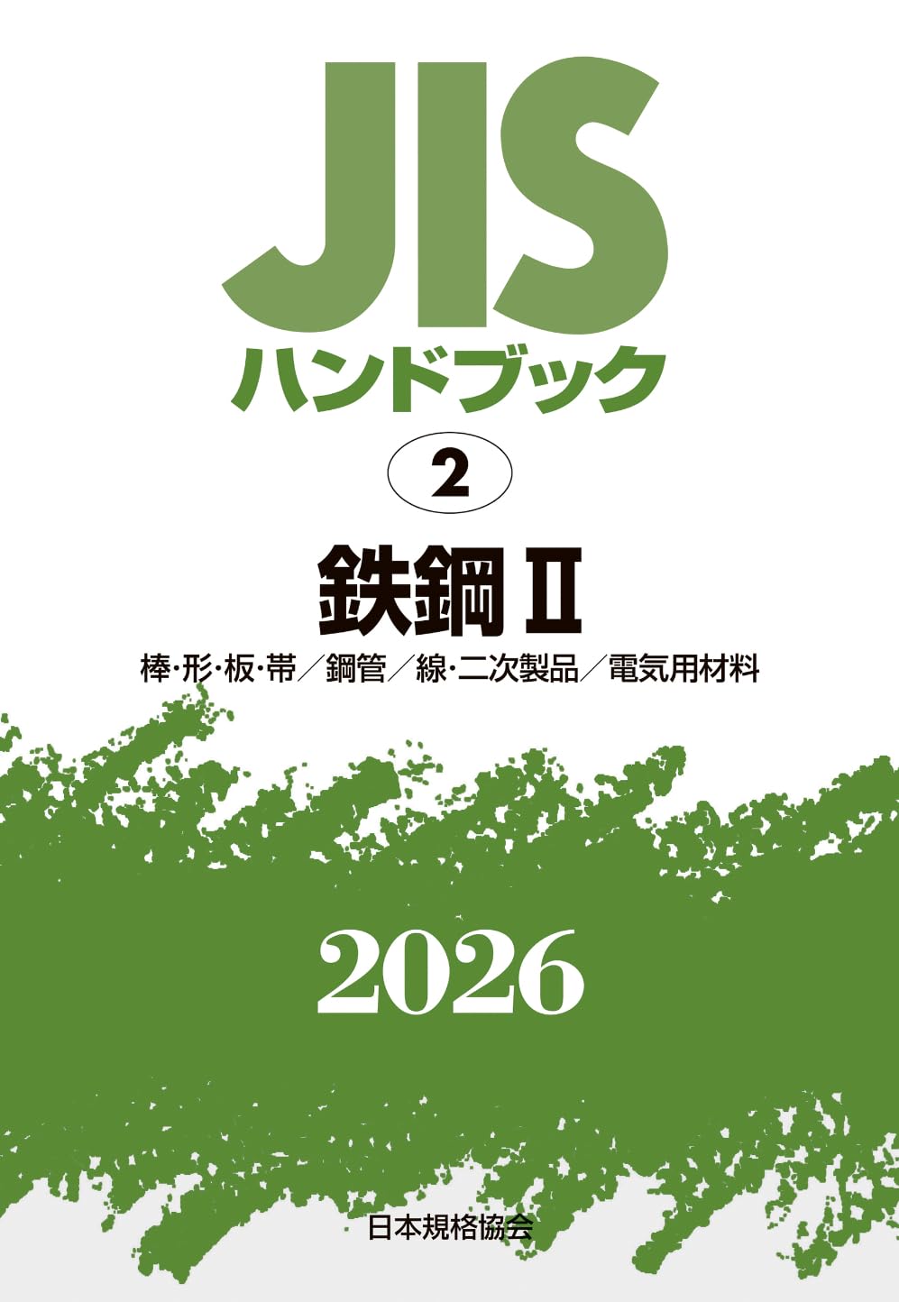 JISハンドブック 2 鉄鋼 II 〔棒・形・板・帯/鋼管/線・二次製品/電気