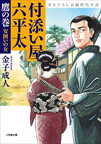 付添い屋 六平太 鷹の巻 安囲いの女 付添い屋 六平太 小学館文庫 金子成人 日本の小説 文芸 Kindleストア Amazon
