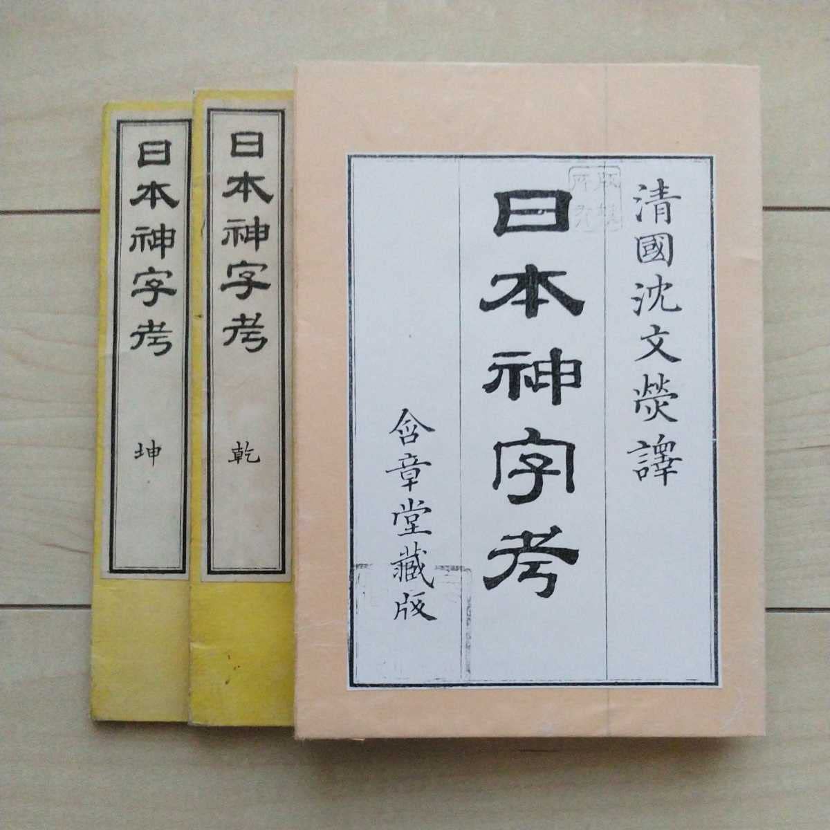 : 『日本神字考』乾坤2冊揃。清國沈文○譯。佐賀縣士族