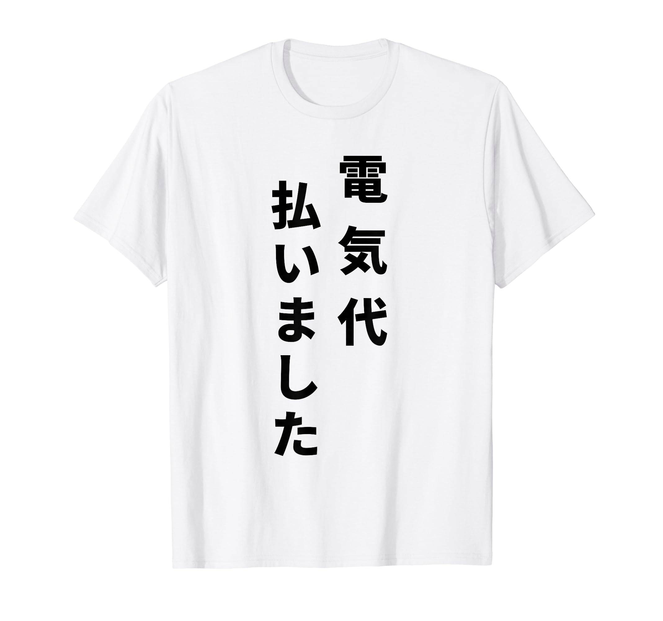 Amazon | 電気代払いました Tシャツ 一人暮らし 新社会人 光熱費ある