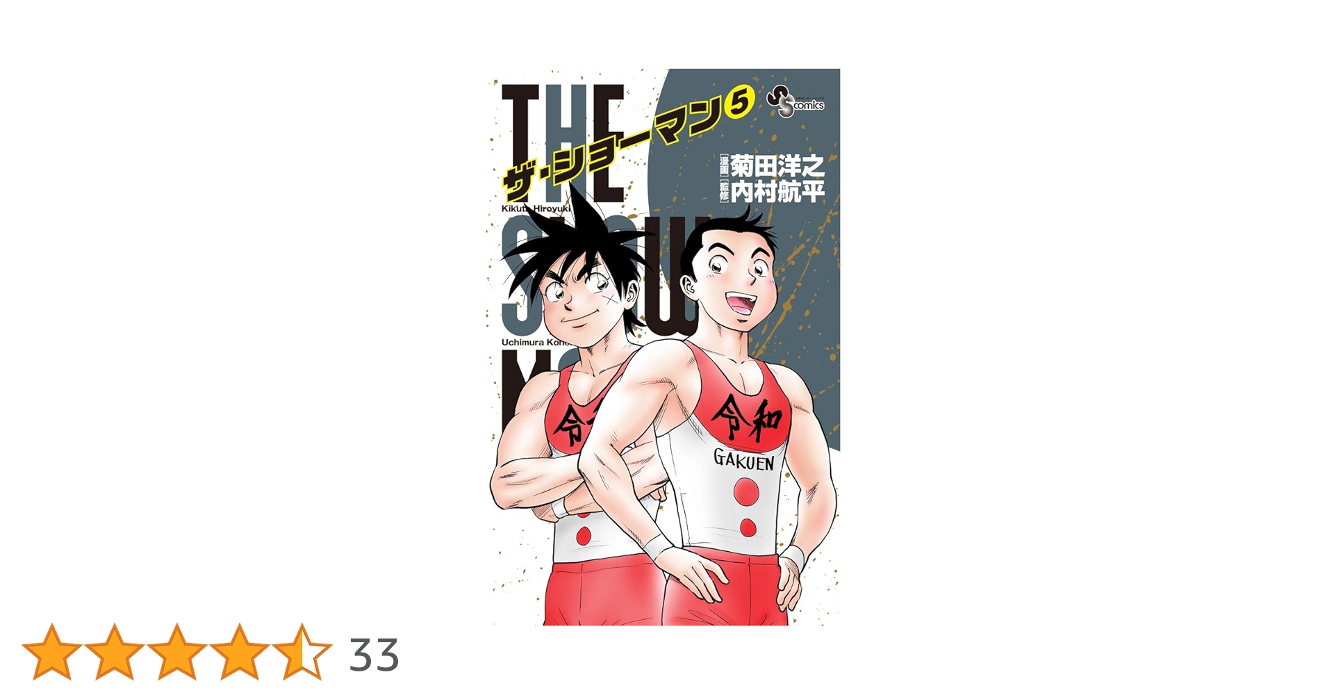 【中古】 ＴＨＥ　ＳＨＯＷＭＡＮ ５/小学館/菊田洋之 THE SHOWMAN (5) (少年サンデーコミックス) | 菊田 洋之, 内村