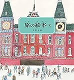 旅の絵本X オランダ編 (安野光雅の絵本)