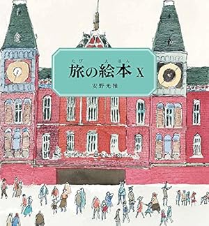 Amazon.co.jp: 旅の絵本8 (安野光雅の絵本) : 安野 光雅: Japanese Books