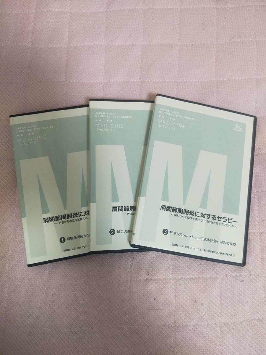 肩関節周囲炎に対するセラピー 【DVD全3巻】○ジャパンライム（肩関節  