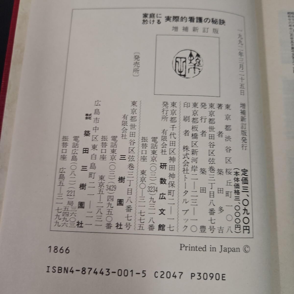 Amazon.co.jp: う37-016 家庭における 実際的看護の秘訣 増補新