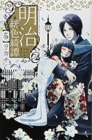 明治緋色綺譚 5 4063803635 Book Cover