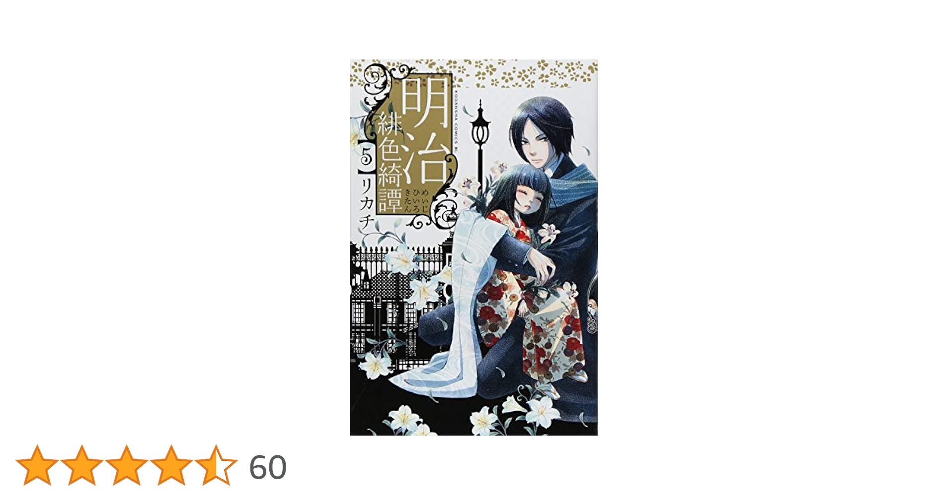 (未使用･未開封品)　明治緋色綺譚 コミック 全13巻完結セット (Be・Loveコミックス) f4u0baa 91YAlKJMTdL._UF350,350_QL50_.jpg