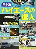 車中泊ハイエースの達人―車中泊を楽しむ雑誌カーネル特選! あなたの知らないDIY&アイデア満載! (CHIKYU-MARU MOOK カーネル特選!)