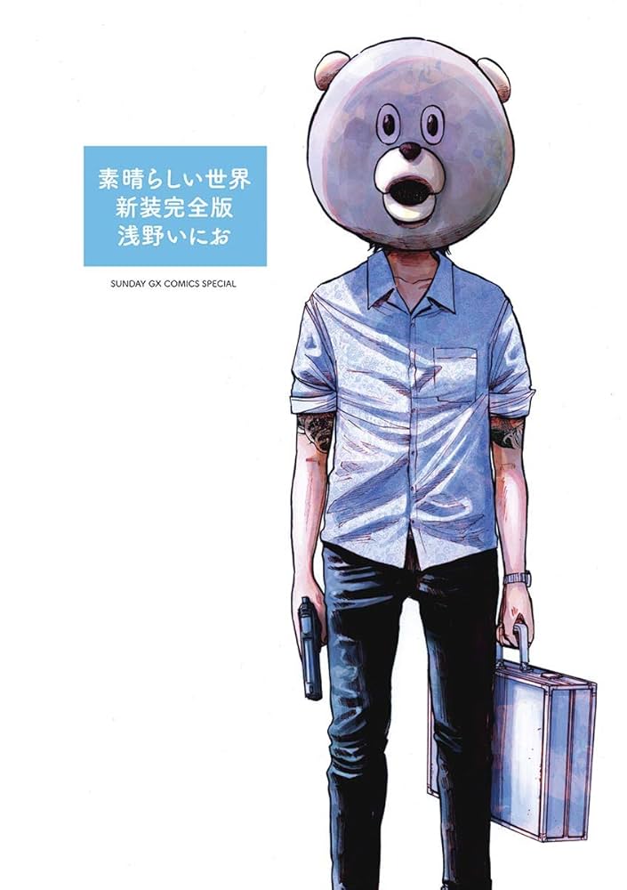 素晴らしい世界 新装完全版 (サンデーGXコミックス) | 浅野いに