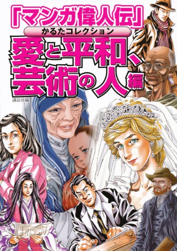 愛と平和、芸術の人編 (「マンガ偉人伝」かるたコレクション) 愛と平和、芸術の人編 (「マンガ偉人伝」かるたコレクション)