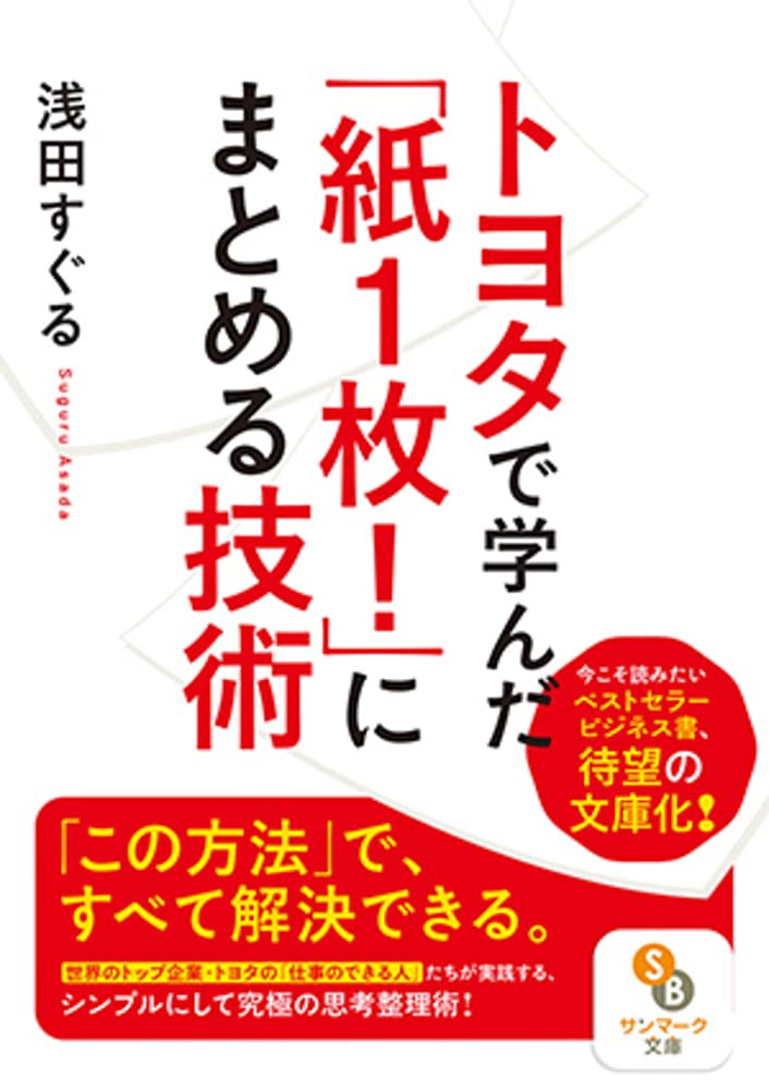 Amazon.co.jp: (文庫)トヨタで学んだ「紙1枚! 」にまとめる技術 (サン