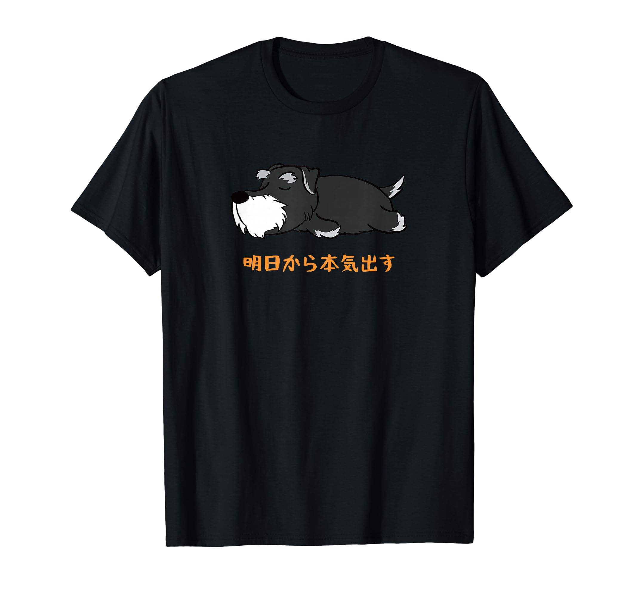 Amazon | 犬 おもしろ 明日から本気出すから 可愛い シュナウザー