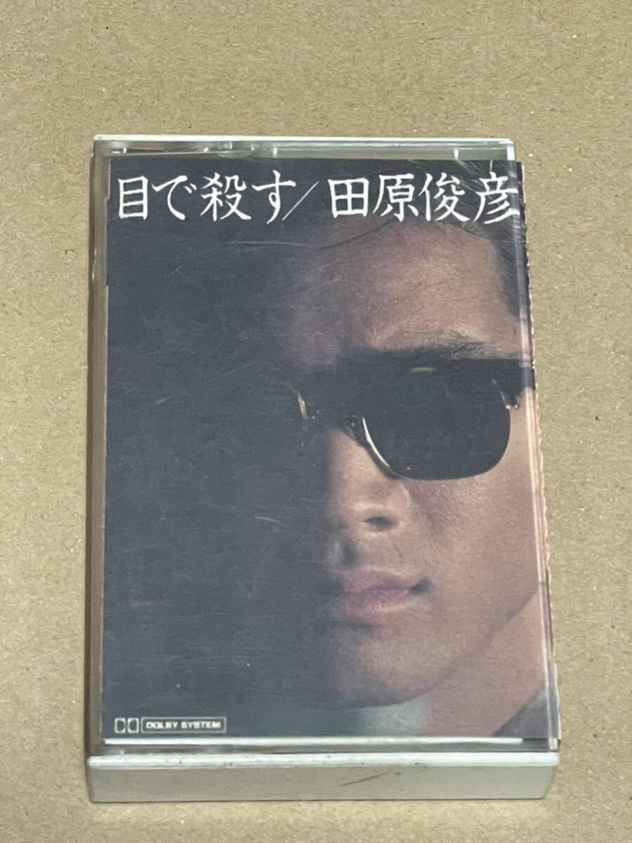 田原俊彦 目で殺す Amazon.co.jp: トシちゃん！カセットテープ「目で殺す/田原俊彦
