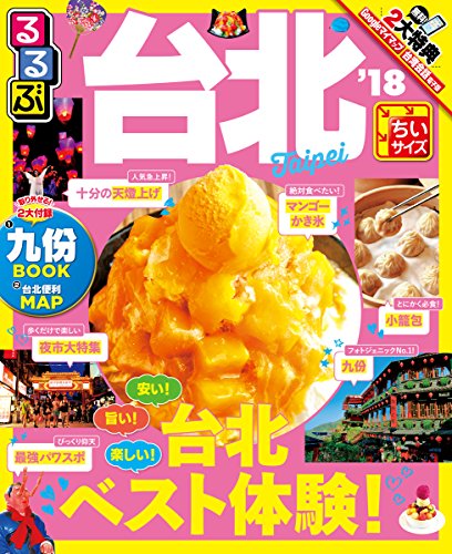 るるぶ台北'18ちいサイズ (るるぶ情報版海外)