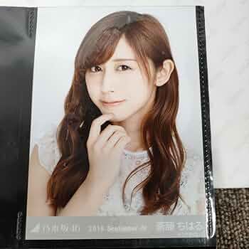 Amazon.co.jp: 4309 斎藤ちはる 乃木坂46 写真 キレイ コンプ