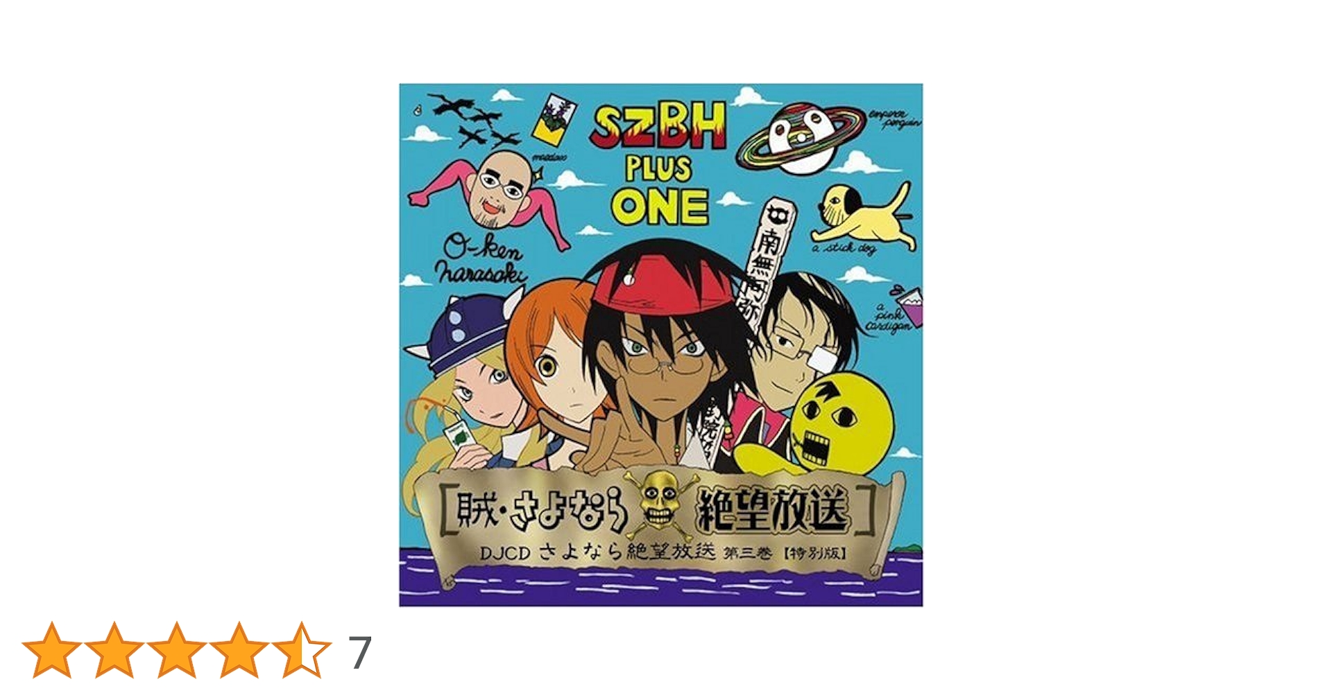 DJCD さよなら絶望放送 第三巻【特別版】　CD2枚組 Amazon.co.jp: DJCD さよなら絶望放送 第3巻: ミュージック
