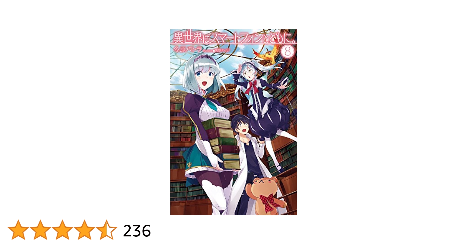 異世界はスマートフォンとともに。 8巻 その他ラノベまとめ売り 91JY003aNRL._UF1000,1000_QL80_.jpg