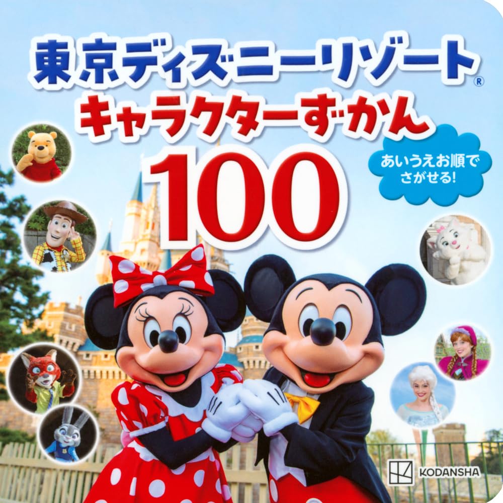 Amazon.co.jp: 東京ディズニーリゾート キャラクターずかん100