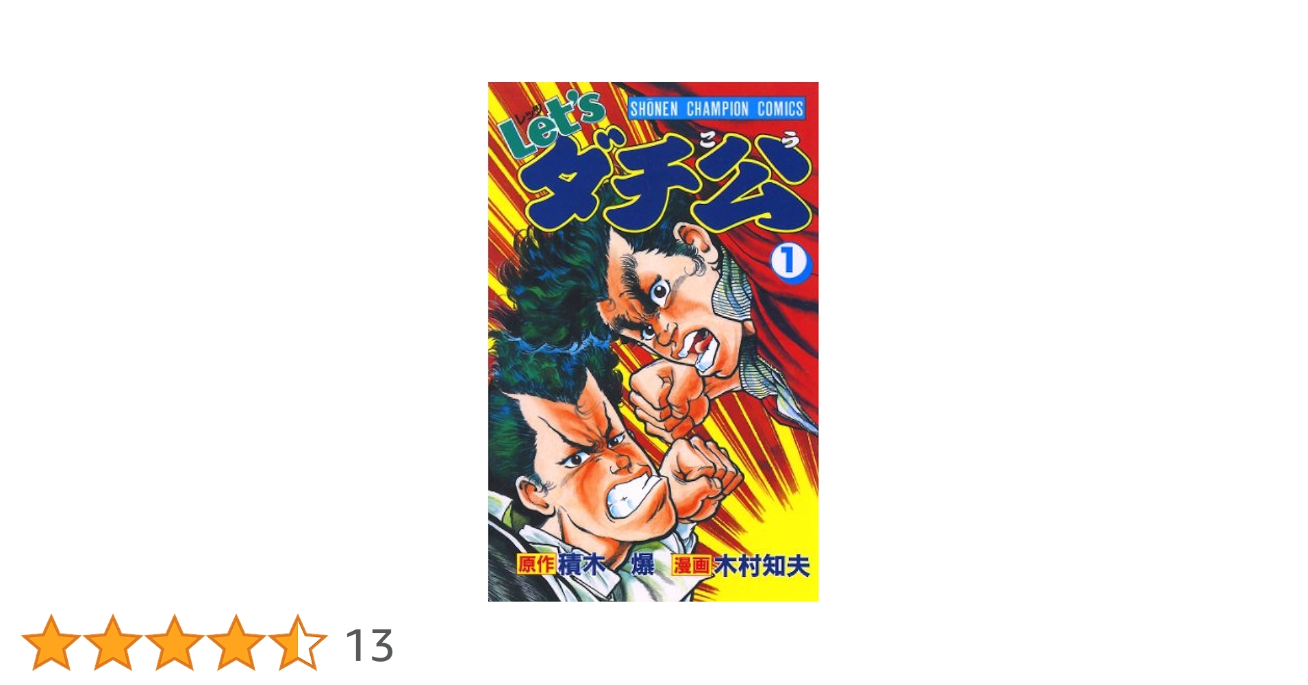 Amazon.co.jp: Let'sダチ公 1 (少年チャンピオン・コミックス