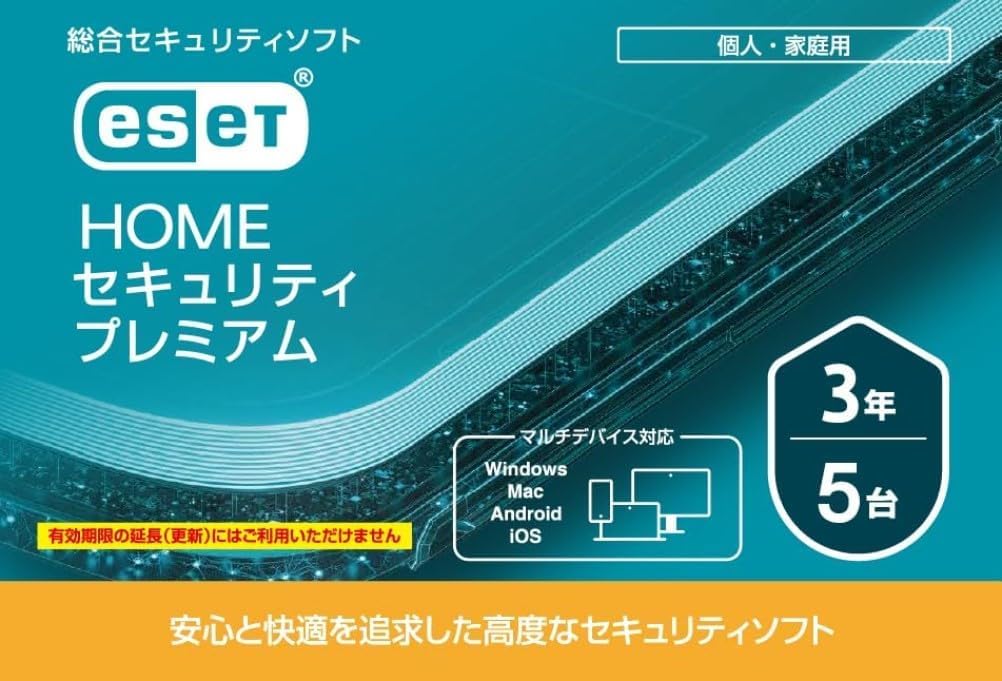 ESET HOME セキュリティ プレミアム 5台3年版