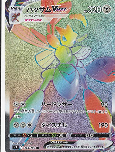 Amazon.co.jp: ポケモンカードゲーム S3 113/100 ハッサムVMAX 鋼 (HR