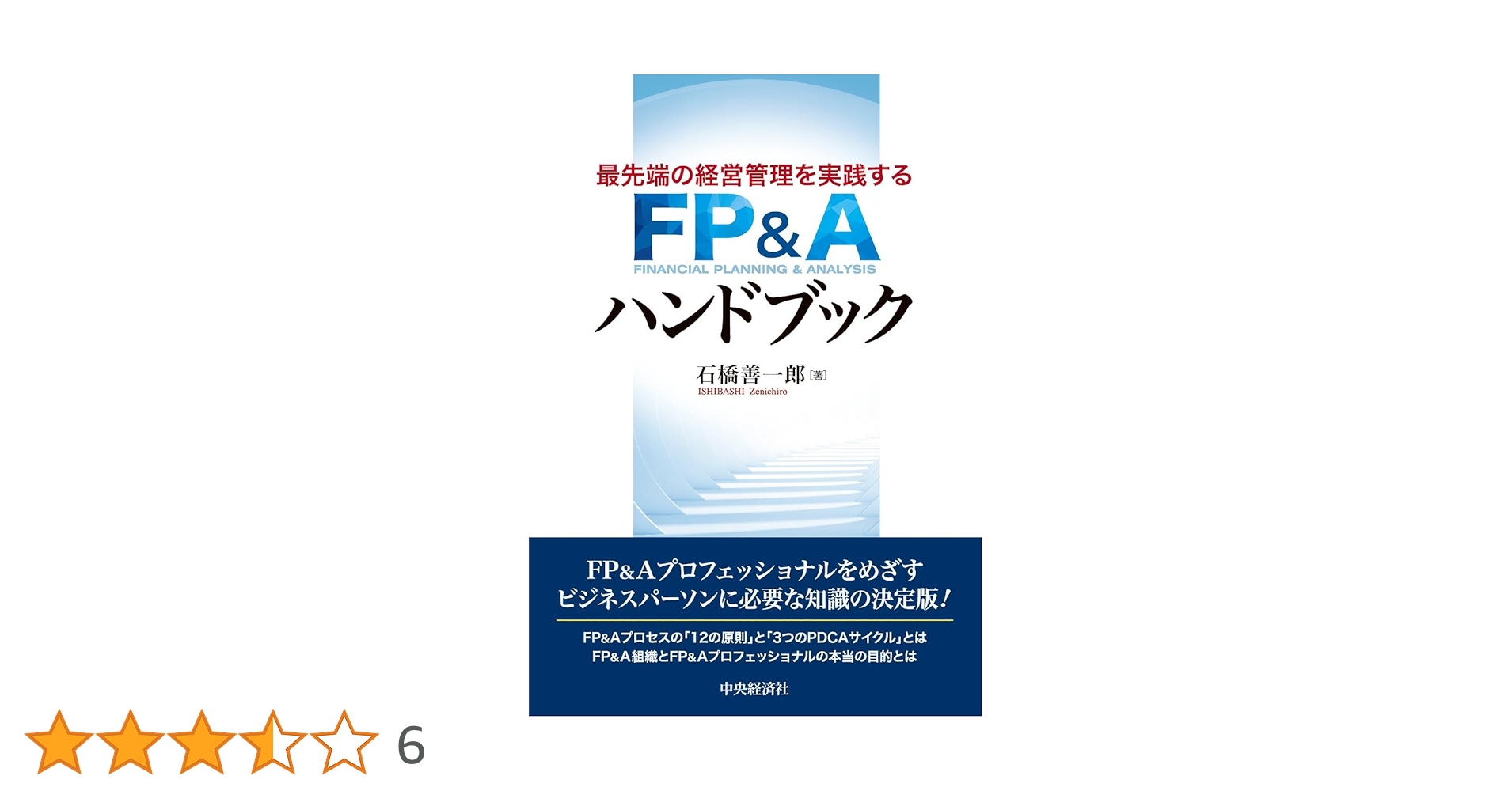 最先端の経営管理を実践するFP&Aハンドブック | 石橋 善一郎 |本