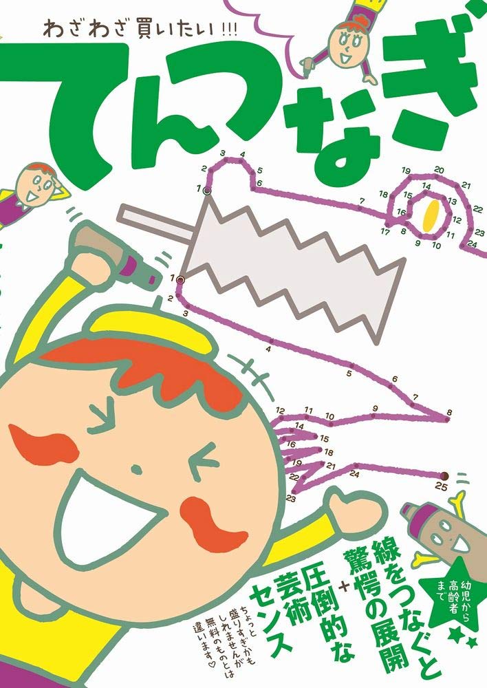 わざわざ買いたい!!! てんつなぎ (ワニのあそび知能本シリーズ)