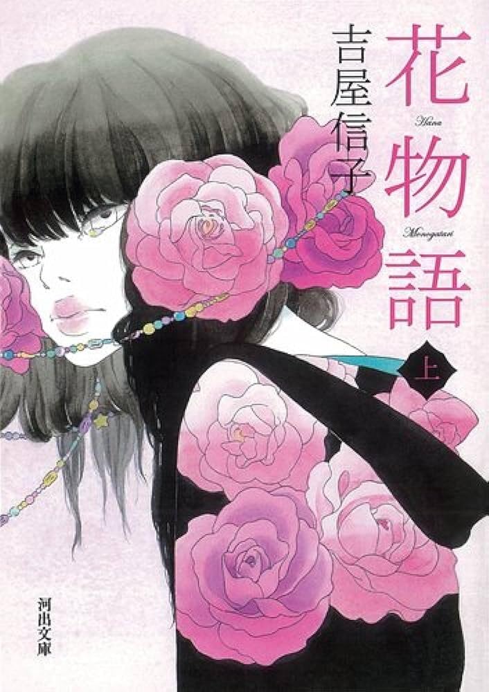 Amazon.co.jp: 花物語 上 (河出文庫 よ 9-1) : 吉屋 信子: 本