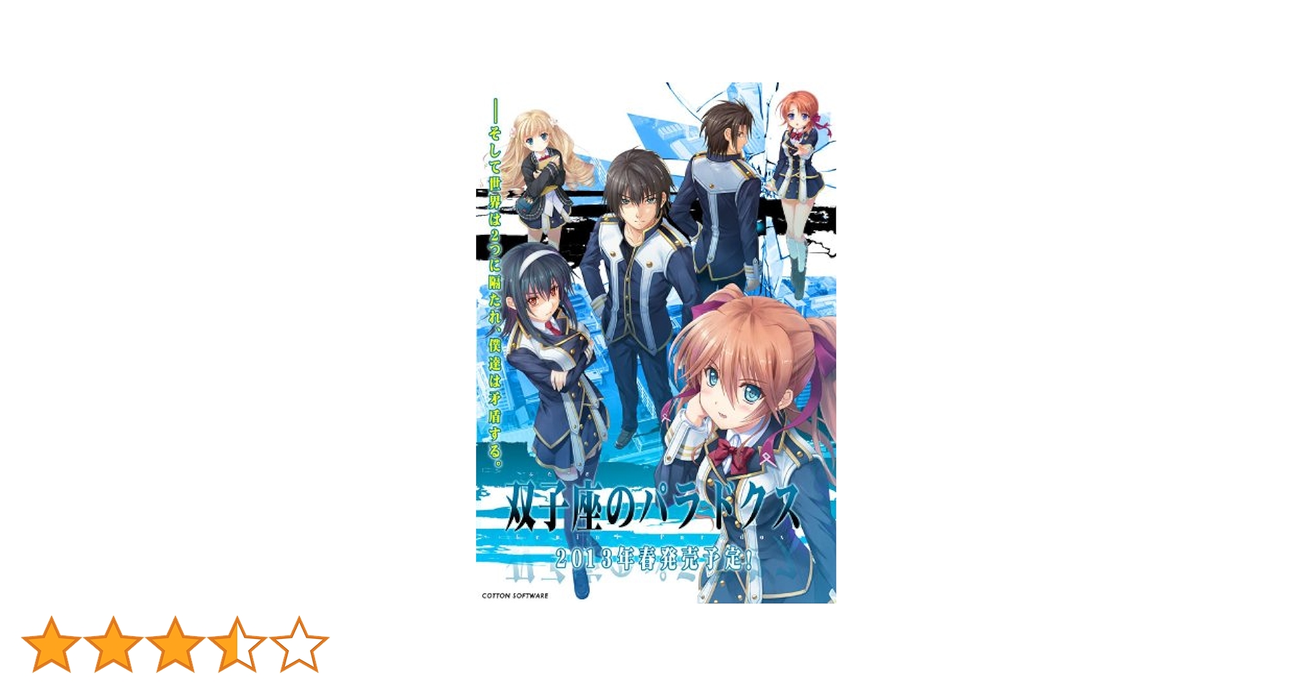 コットンソフト 双子座のパラドクス 色紙 Amazon.co.jp: 双子座のパラドクス 初回版 : PCソフト