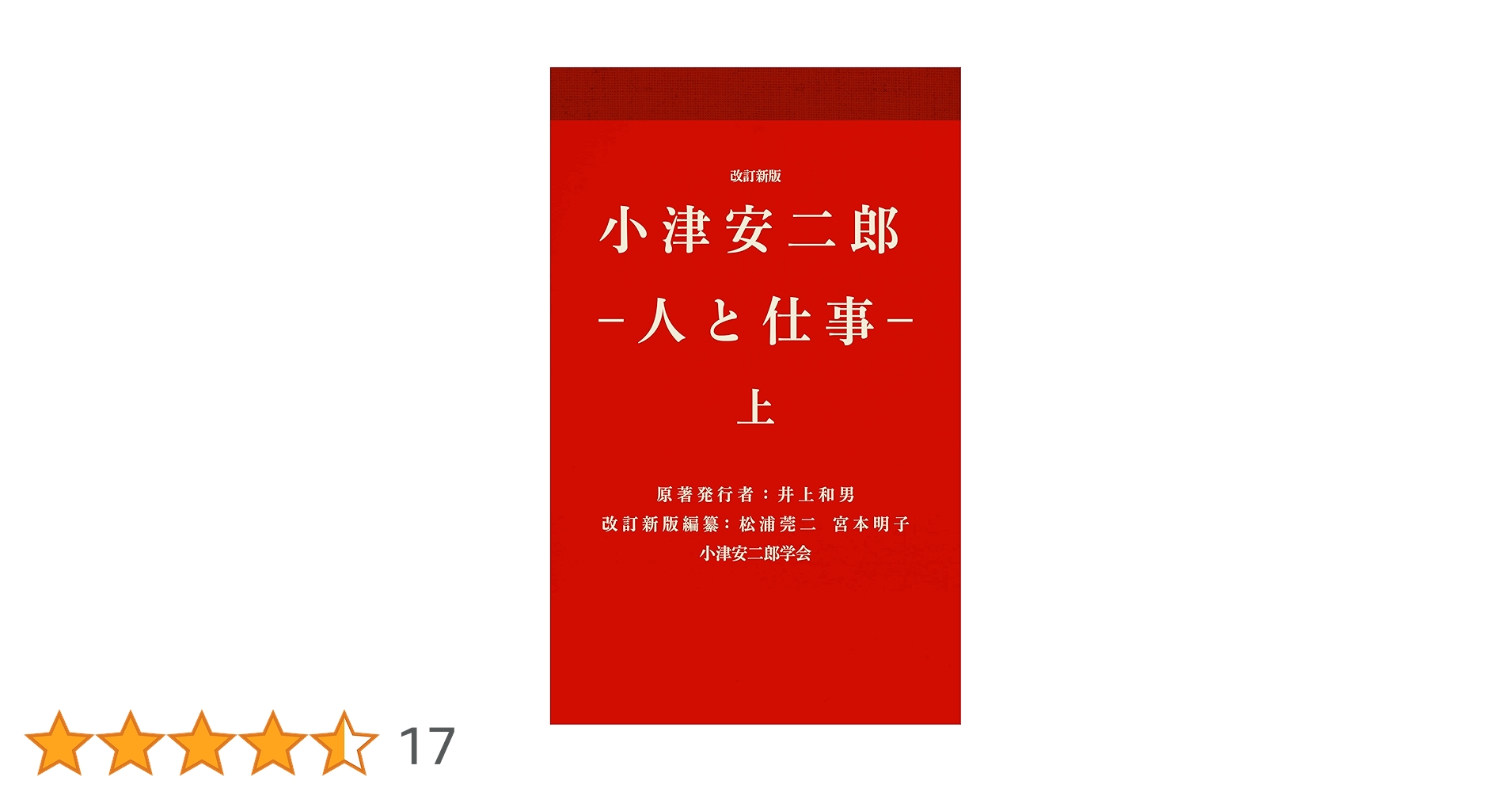 改訂新版 小津安二郎・人と仕事 上 (小津安二郎学会) | 小津安
