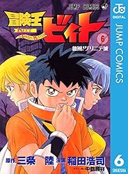 Amazon.co.jp: 冒険王ビィト 13 (ジャンプコミックスDIGITAL) 電子書籍
