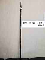 美品　釣竿　 ダイコー　磯竿　1号 6.3 美品 釣竿 ダイコー 磯竿 1号 6.3 - メルカリ