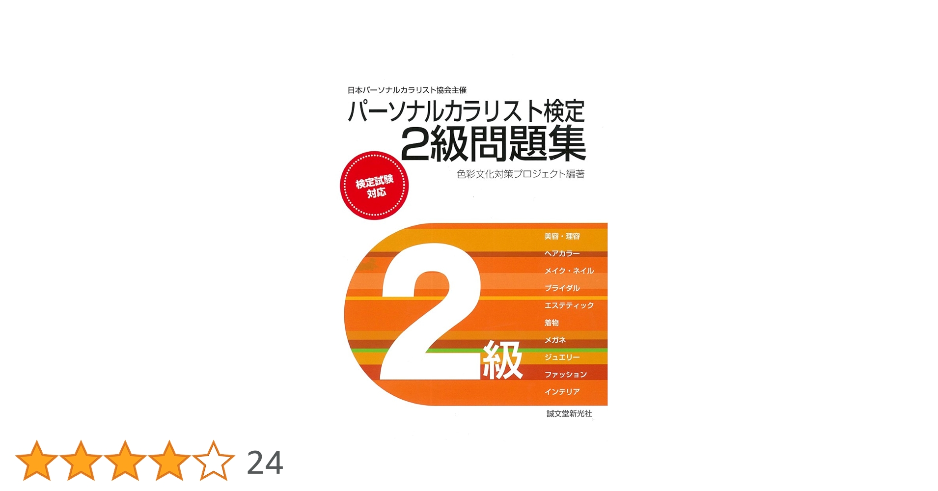 パーソナルカラリスト検定 2級 1級公式テキスト 2級、1級問題解答解説 パーソナルカラリスト検定2級・1級公式テキスト | 一般社団法人
