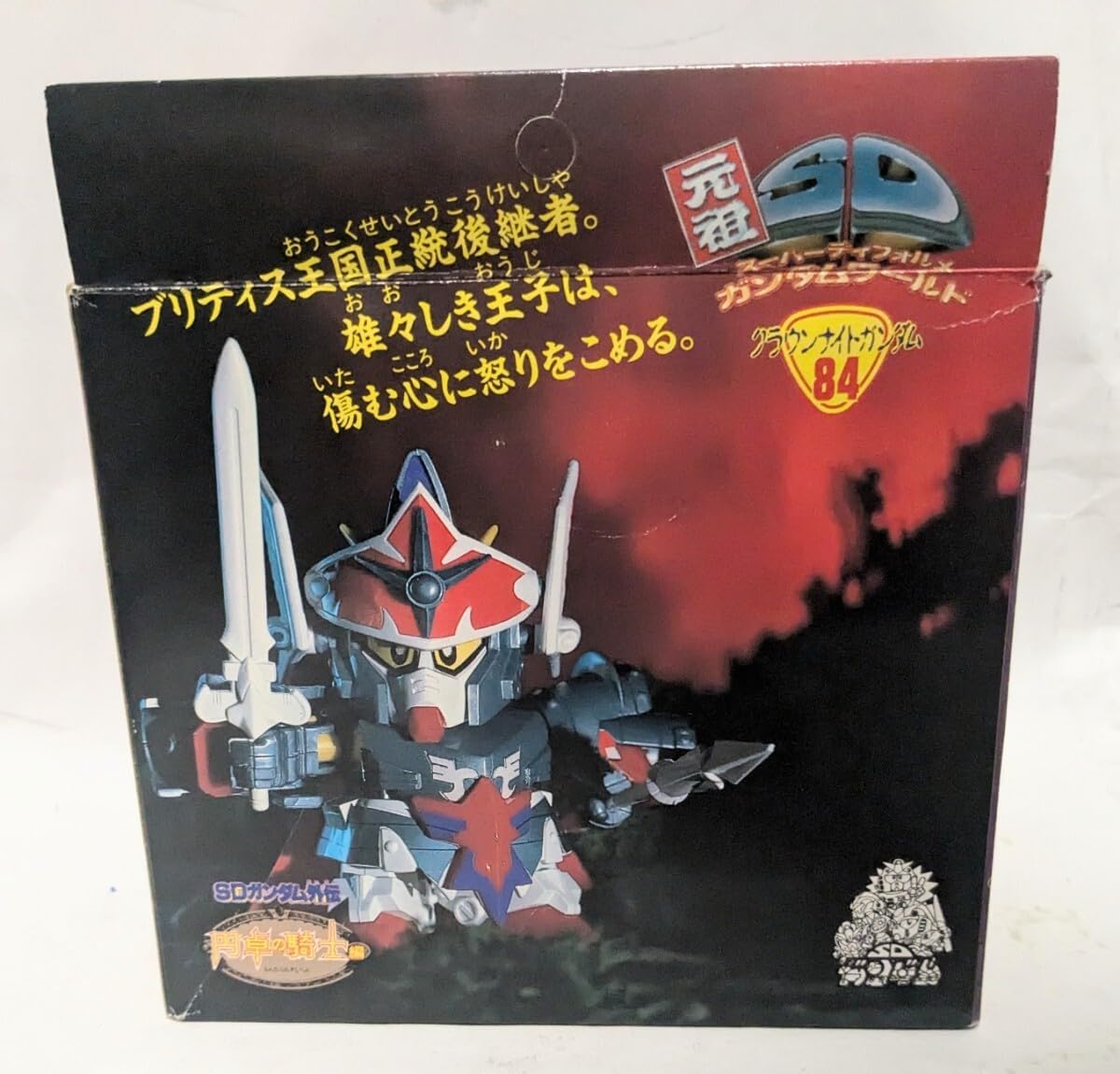 0047 伝説の騎士 クラウンナイトガンダム 元祖SDガンダム SDガンダム