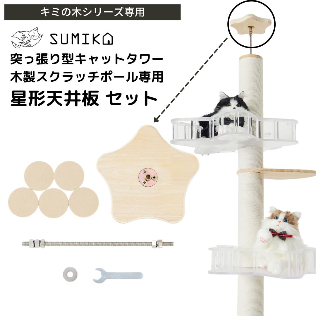 sumika キャットタワー 突っ張り型部品セット Amazon | [SUMIKA 突っ張り型 木製 キャットタワー 専用 星形天井板