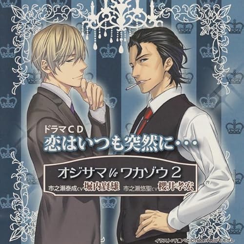 オジサマＶＳワカゾウ　ＶＯＬ２ cover art