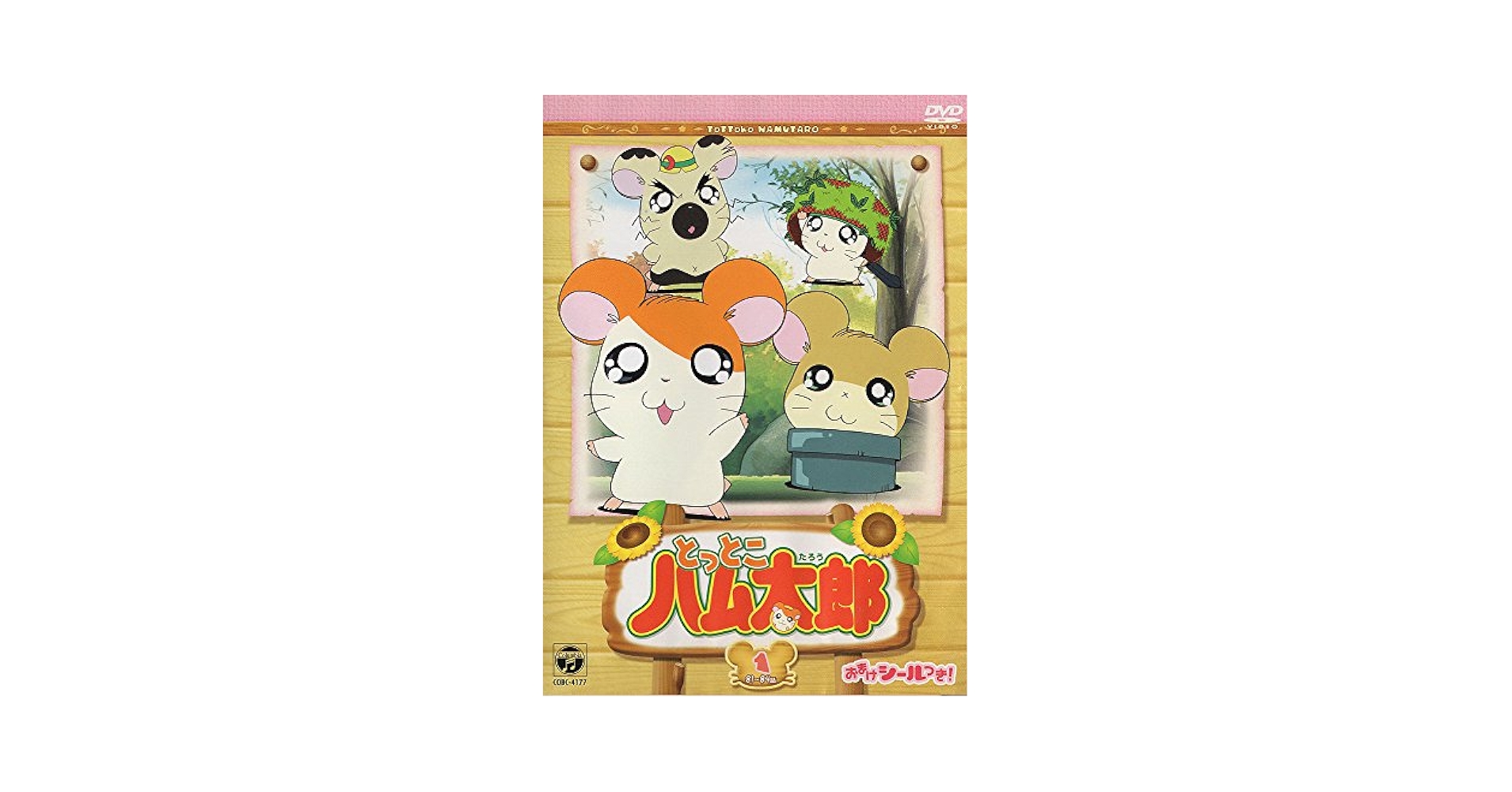 【中古】 とっとこハム太郎＜第2シリーズ＞（1）/ＤＶＤ/COBC-4177 中古】 とっとこハム太郎＜第2シリーズ＞（1）/DVD/COBC-4177