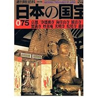 日本の国宝075 京都/浄瑠璃寺 海住山寺 観音寺 蟹満寺 妙喜庵 光明寺 松尾寺...