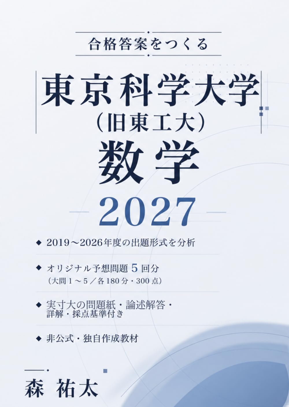 合格答案をつくる東京科学大学（旧東工大）数学 予想問題集 2027: 合格答案をつくるシリーズ｜本番形式・全5回のオリジナル問題と論述解答・採点基準つき〔非公式〕
