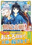 側妃志願! 1 (レジーナComics)