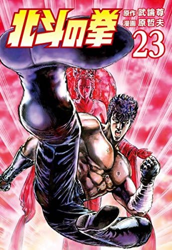 北斗の拳 ２３巻 (ゼノンコミックス)