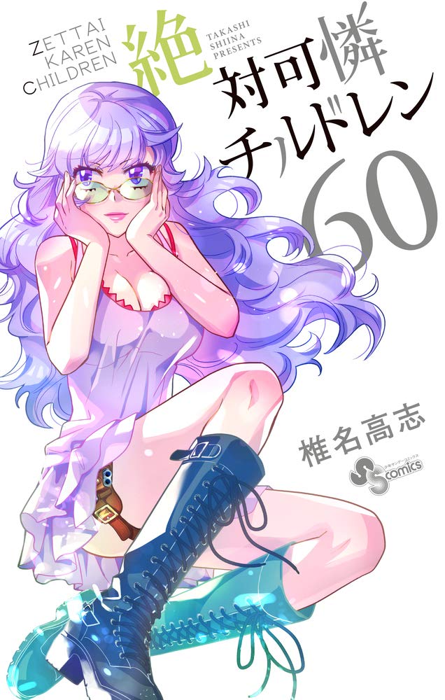 絶対可憐チルドレン (60) (少年サンデーコミックス)