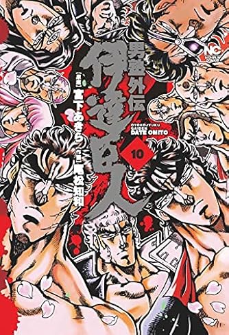 男塾外伝 大豪院邪鬼 8 ニチブンコミックス ダ ヴィンチweb