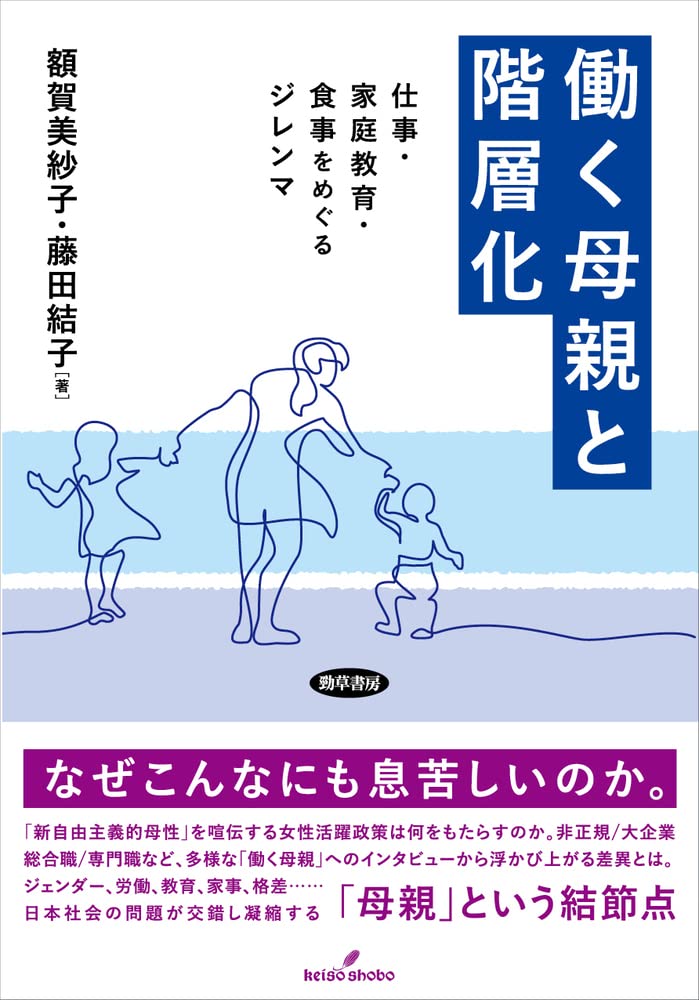 働く母親と階層化: 仕事・家庭教育・食事をめぐるジレンマ